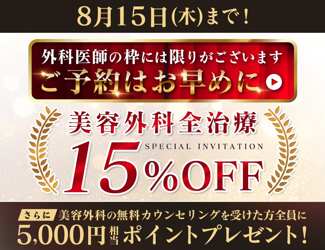 ▼▽8月15日までのお得なキャンペーン▼▽