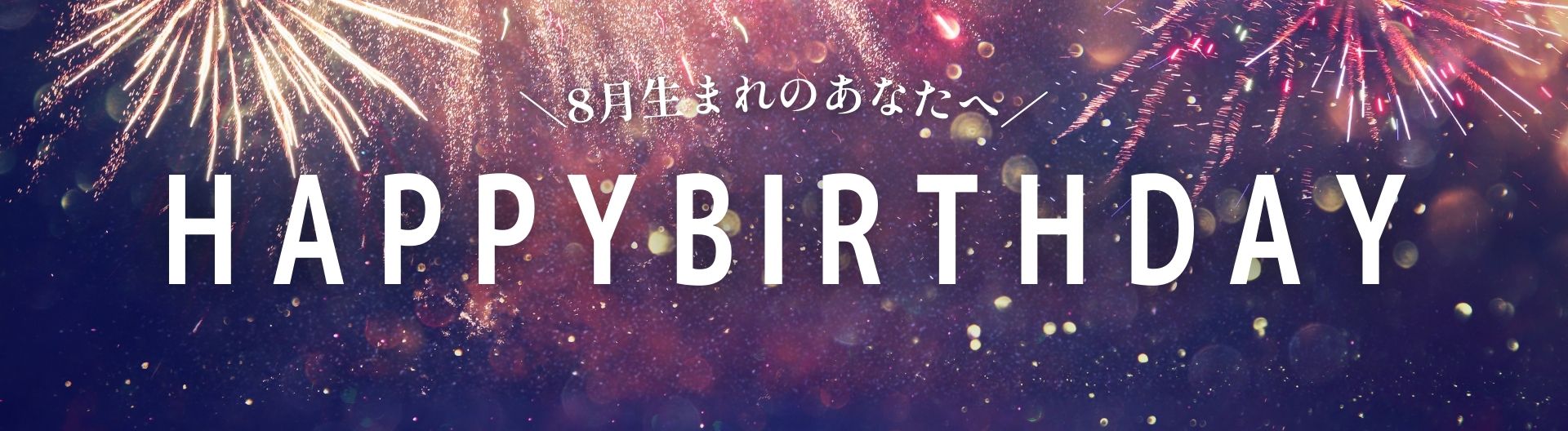 ◇8月生まれの方に♡happy birthday♡