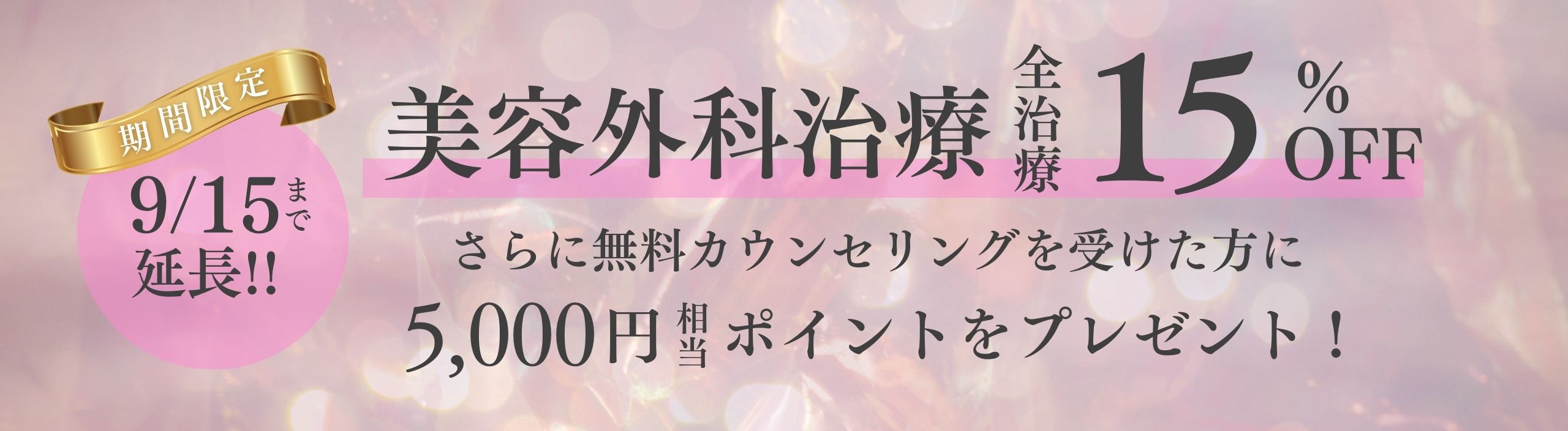 ▼▽9月15日までのお得なキャンペーン▼▽