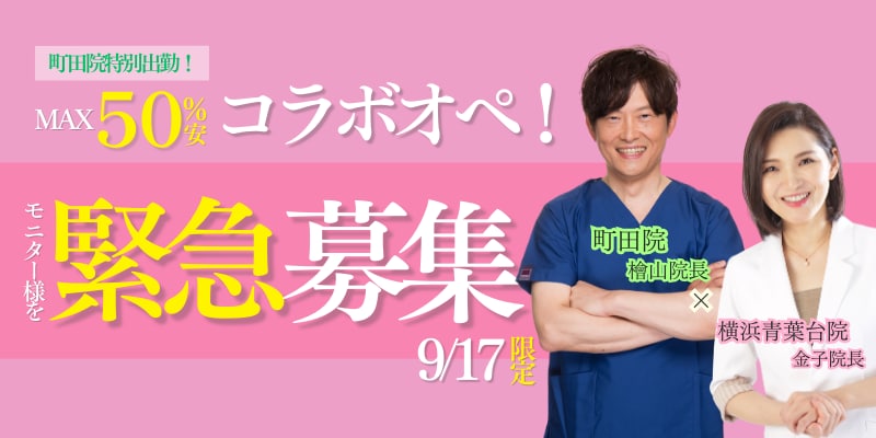 【9/17(火)限定❗️町田院特別出勤✨】