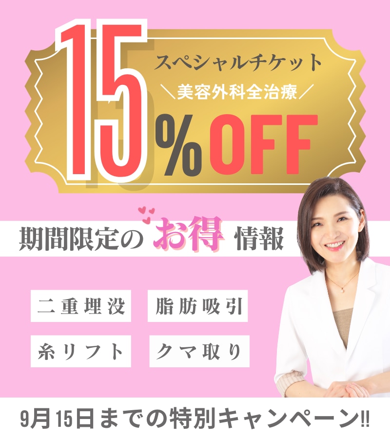 【すべての美容外科治療が15%OFF！】モニター価格も併用可のお得なキャンペーン！