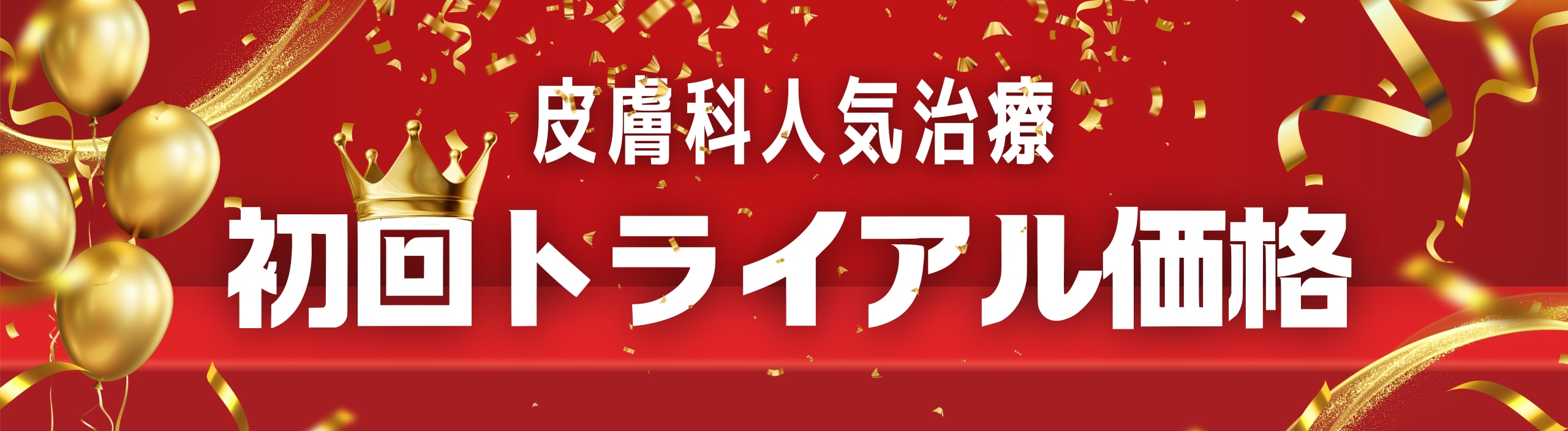 【美容皮膚科治療初回トライアル価格とは？】