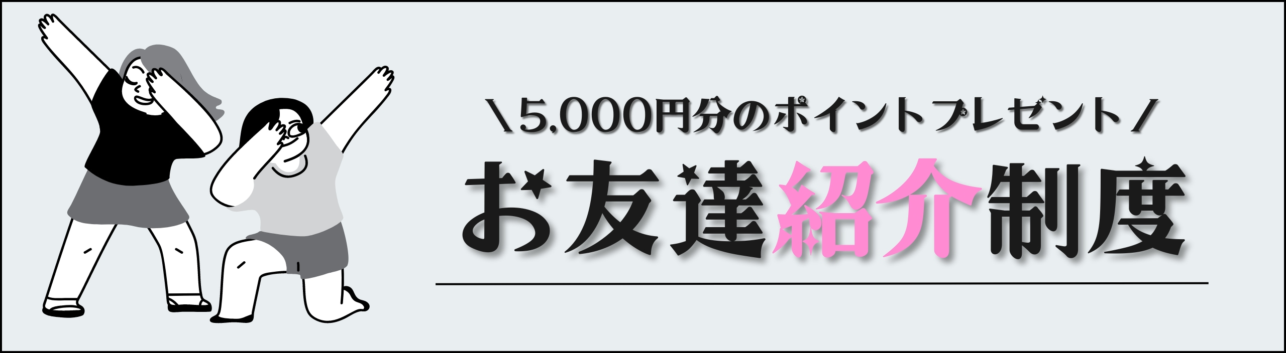 《お友達紹介制度》で治療代を０円に！