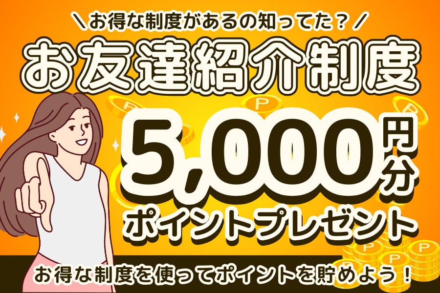 【5,000円分プレゼント！ 】湘南美容クリニックのお友達紹介について｜横浜青葉台院にお友達を紹介してポイントを貯めよう！