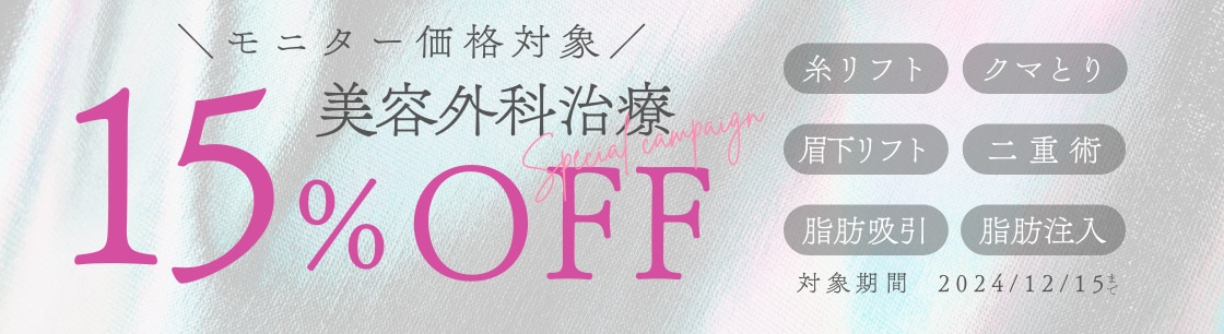 【15%OFFキャンペーンが帰ってきた！】