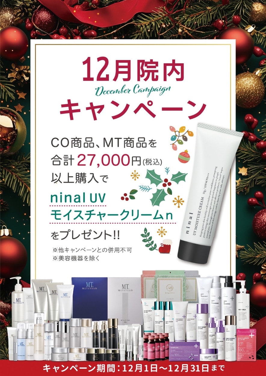 ▼▽12月のケア用品ご購入キャンペーン▼▽