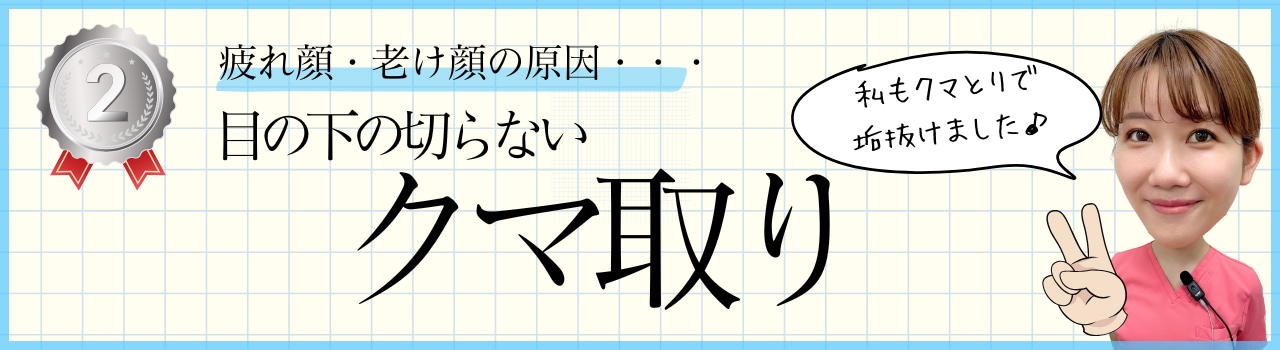 疲れ顔・老け顔からぱっと明るい印象に✨