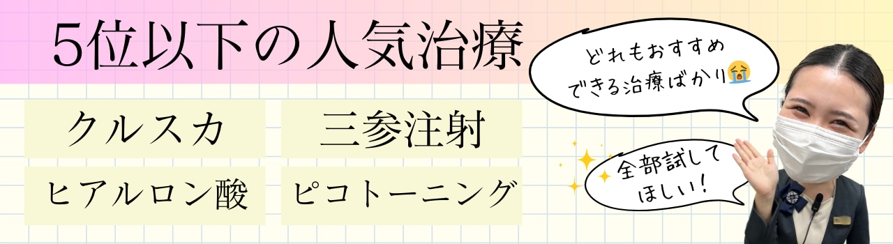 人気ではあるがランク外の推し治療たち