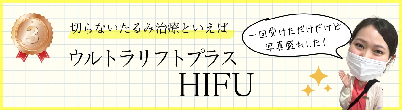 切らずにお試し感覚でリフトアップ！