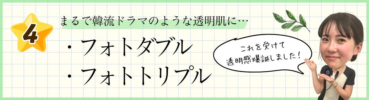 韓流ドラマで見てたあの透明肌が手に入る・・・