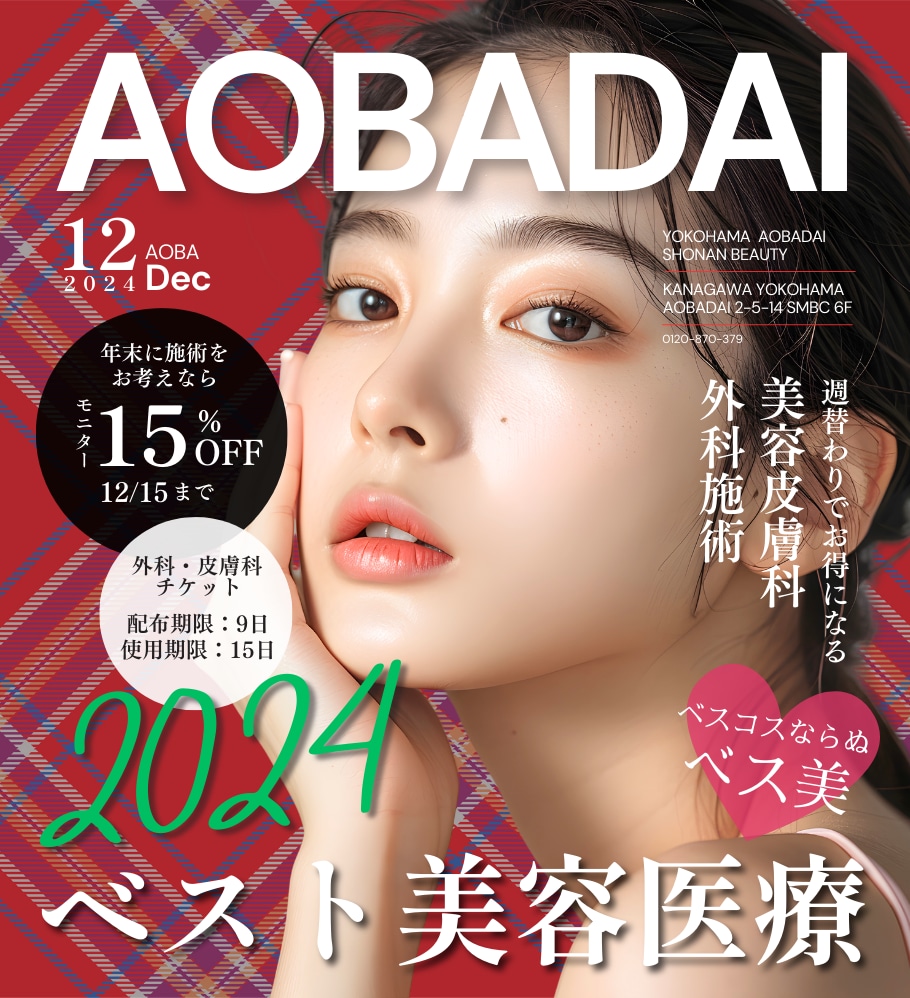 【月刊AOBADAI】12月号｜横浜青葉台院2024年ベスト美容とは！？