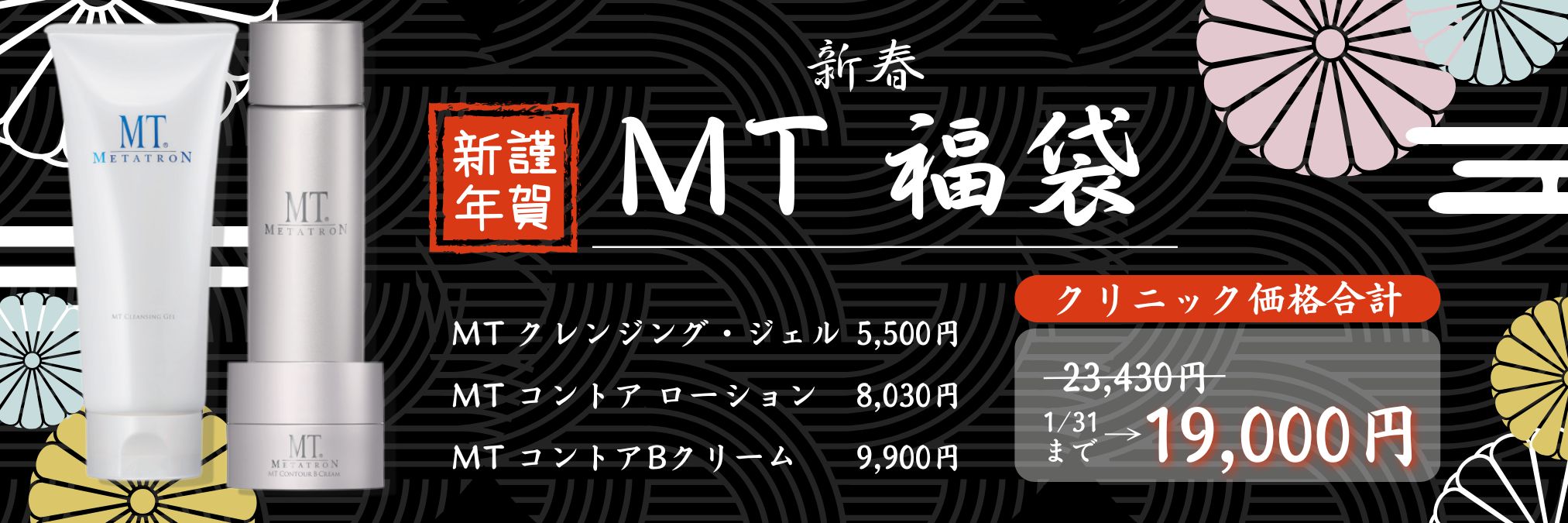 毎年大人気で即完売のMT福袋が今年も♡