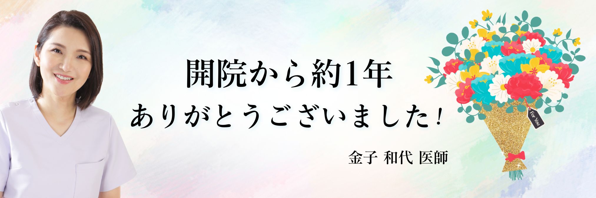 院長交代につき金子先生が退職いたします🙇🏻‍♀️