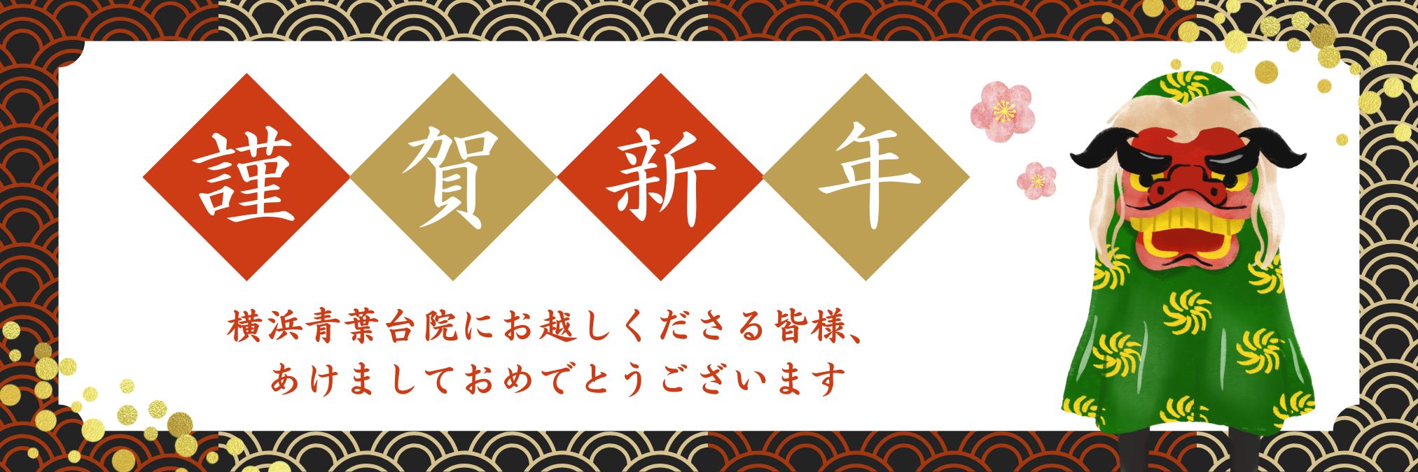 新年あけましておめでとうございます！