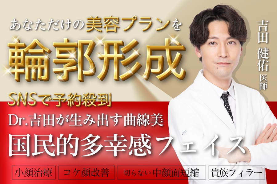 輪郭形成・ほうれい線なら【Dr.吉田】あなただけの最強美容プランで誰もが振り向く最強輪郭へ！田都ユーザー必見！