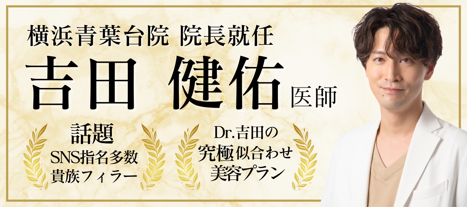 《輪郭形成マスターの吉田医師》が遂に院長に就任！