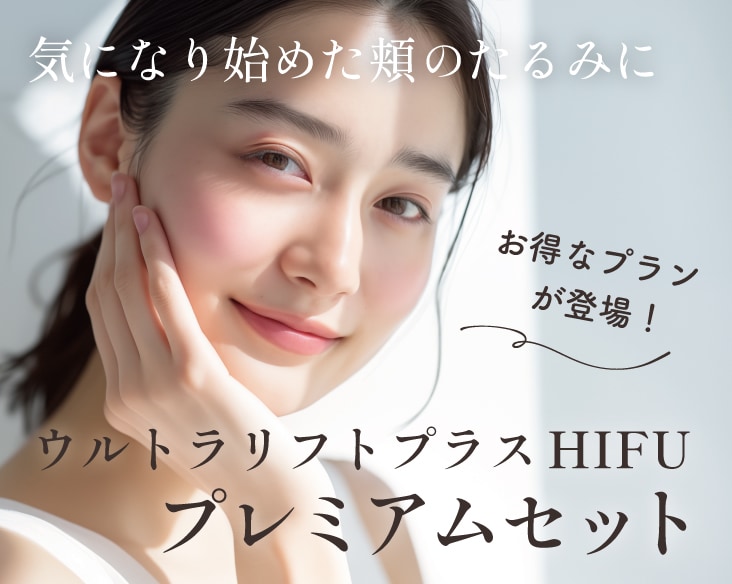 最強セットメニュー「HIFUプレミアムセット」が超おすすめ！