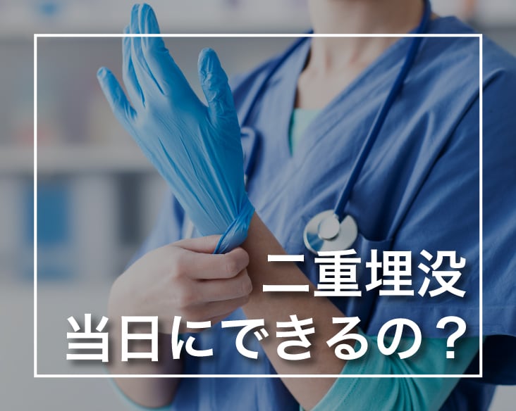 二重埋没法カウンセリングから施術までの流れ【横浜東口院】