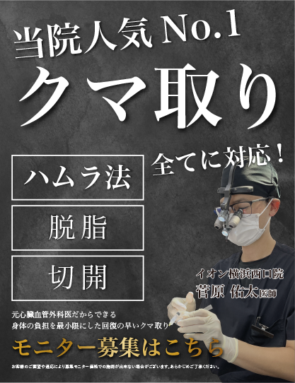 【実年齢に戻す】術後の回復が早いDr.菅原のクマ取り