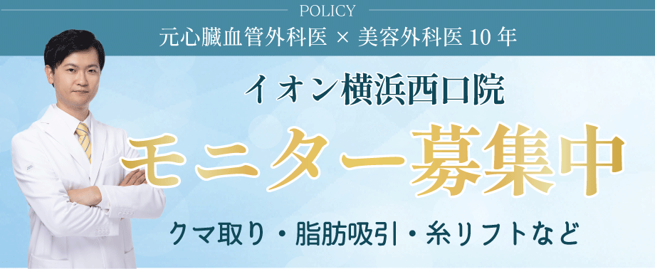 クマ改善や若返り・たるみ改善・二重などイオン横浜西口院のモニター募集一覧