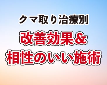 【横浜でクマ取り】必見！治療別の改善効果とクマ取りと相性のいい施術