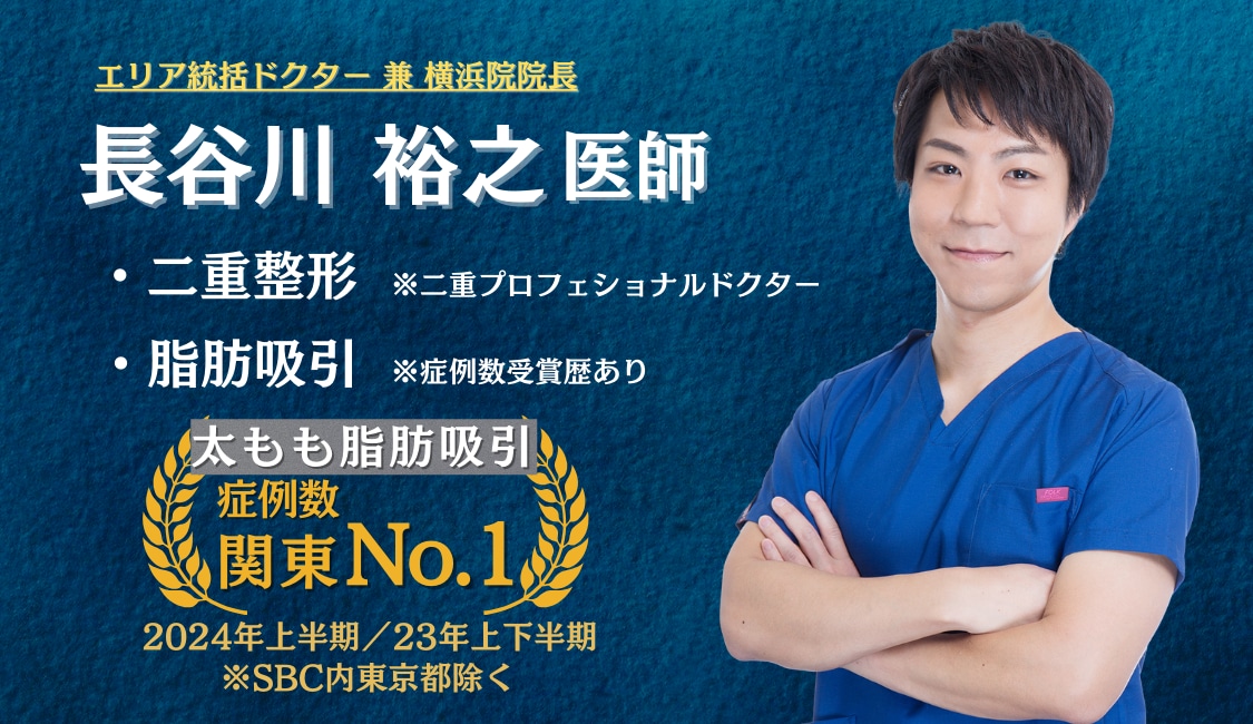 【横浜院院長】美容外科医歴14年の寡黙な美容職人