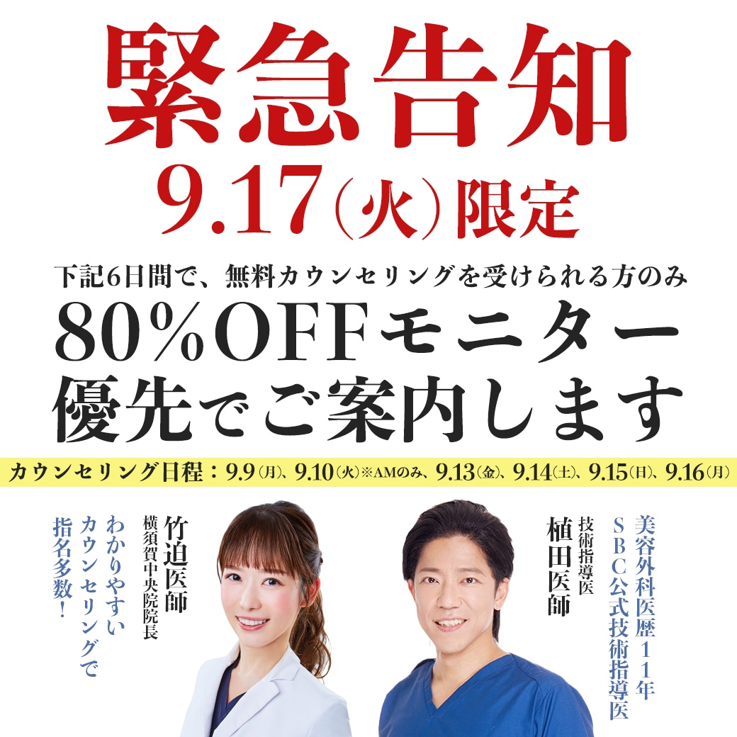 【緊急告知】あの人気施術が80％OFF❗️