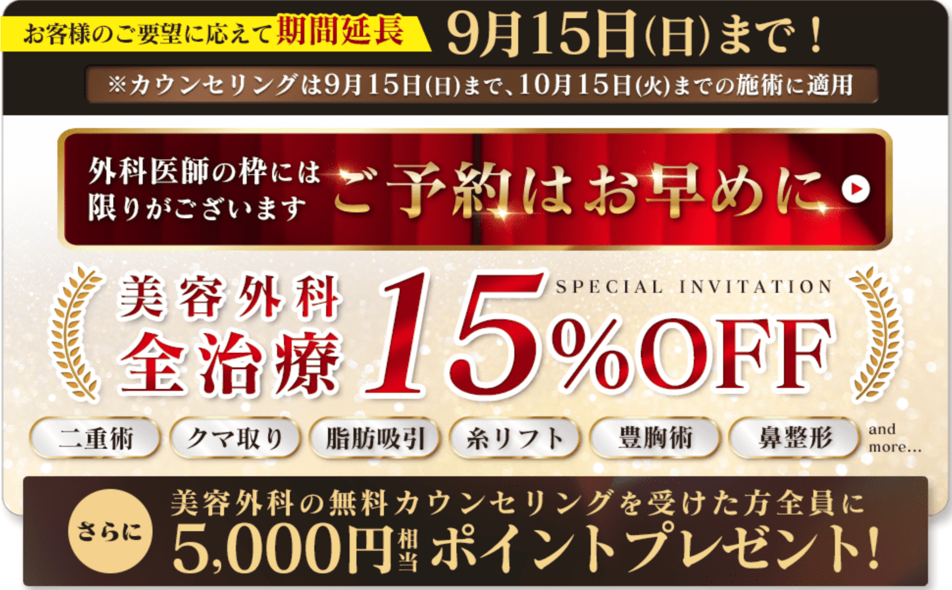 【終了間近】カウンセリングは、9月15日まで！10月15日までの施術に適用