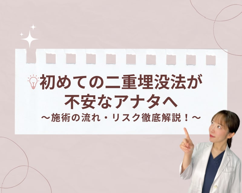 【SBC横須賀中央院】初めての二重埋没法が不安なアナタへ：施術の流れとリスクを医師が徹底解説！