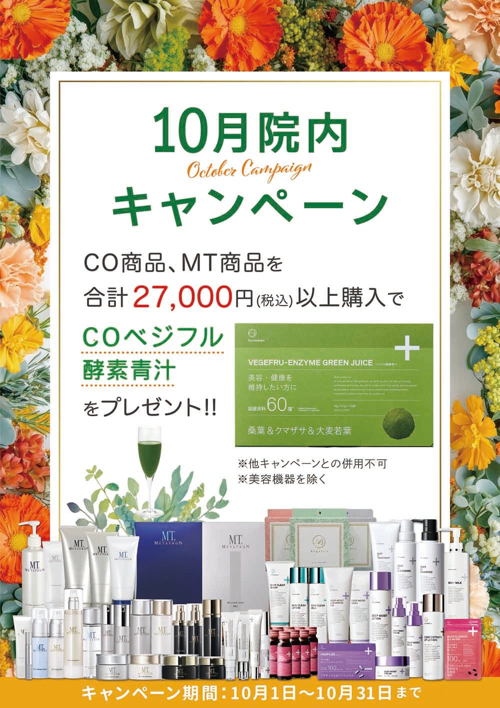 CO商品、MT商品のご購入でプレゼント！