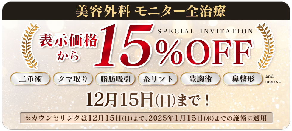 お得なモニター価格もさらに15%OFF!!