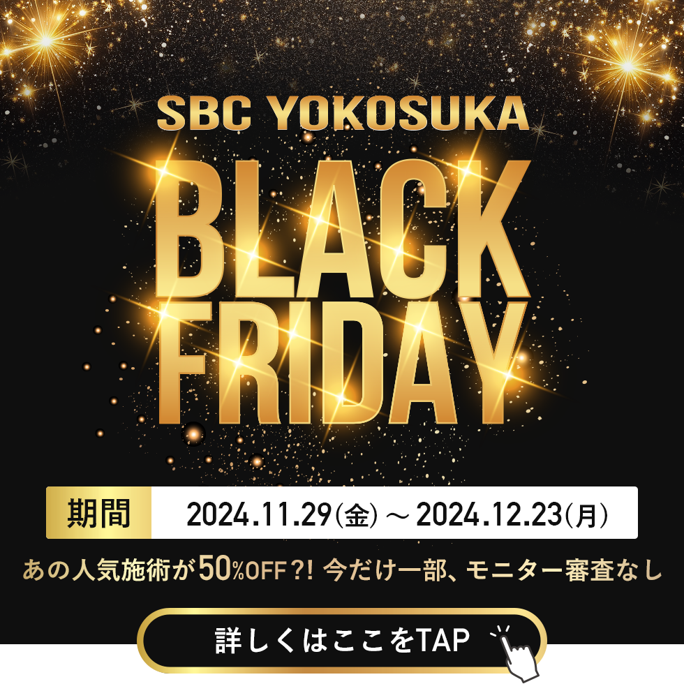 SBC横須賀中央院限定！BLACK FRIDAY(ブラックフライデー)実施中！