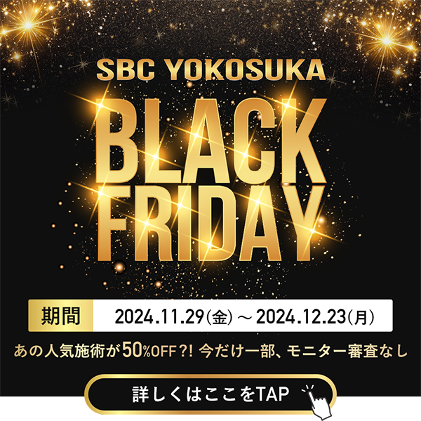 SBC横須賀中央院限定！BLACK FRIDAY(ブラックフライデー)実施中！