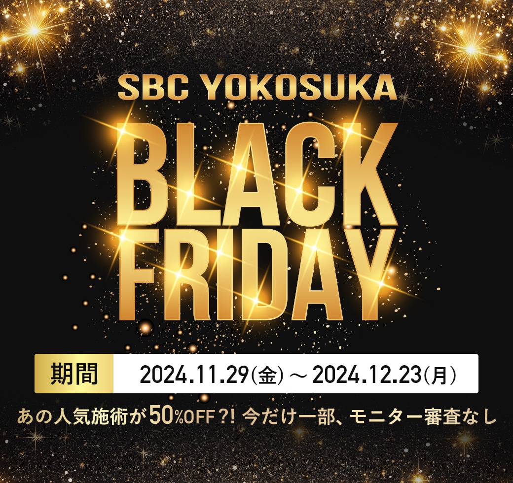 【BLACK FRIDAYセール】横須賀中央院限定 秘密のSALE開催中！