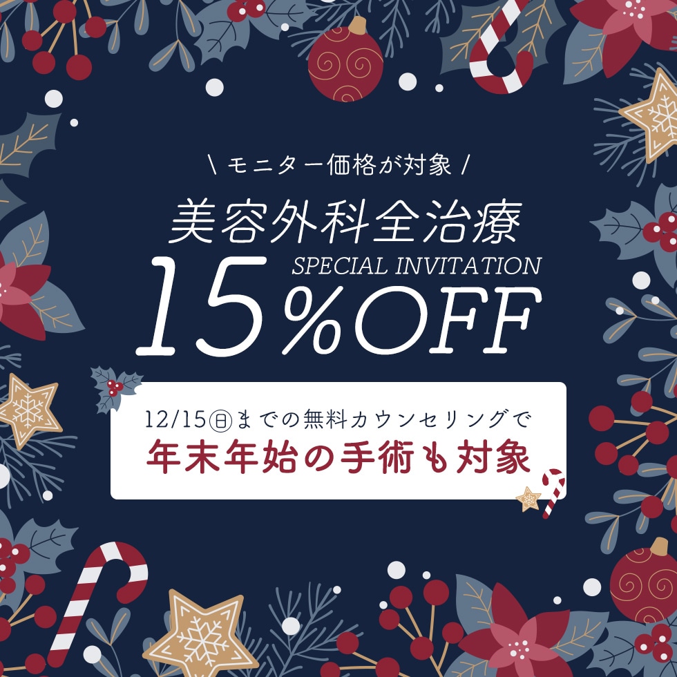 外科15%OFFキャンペーン ついに終了💦