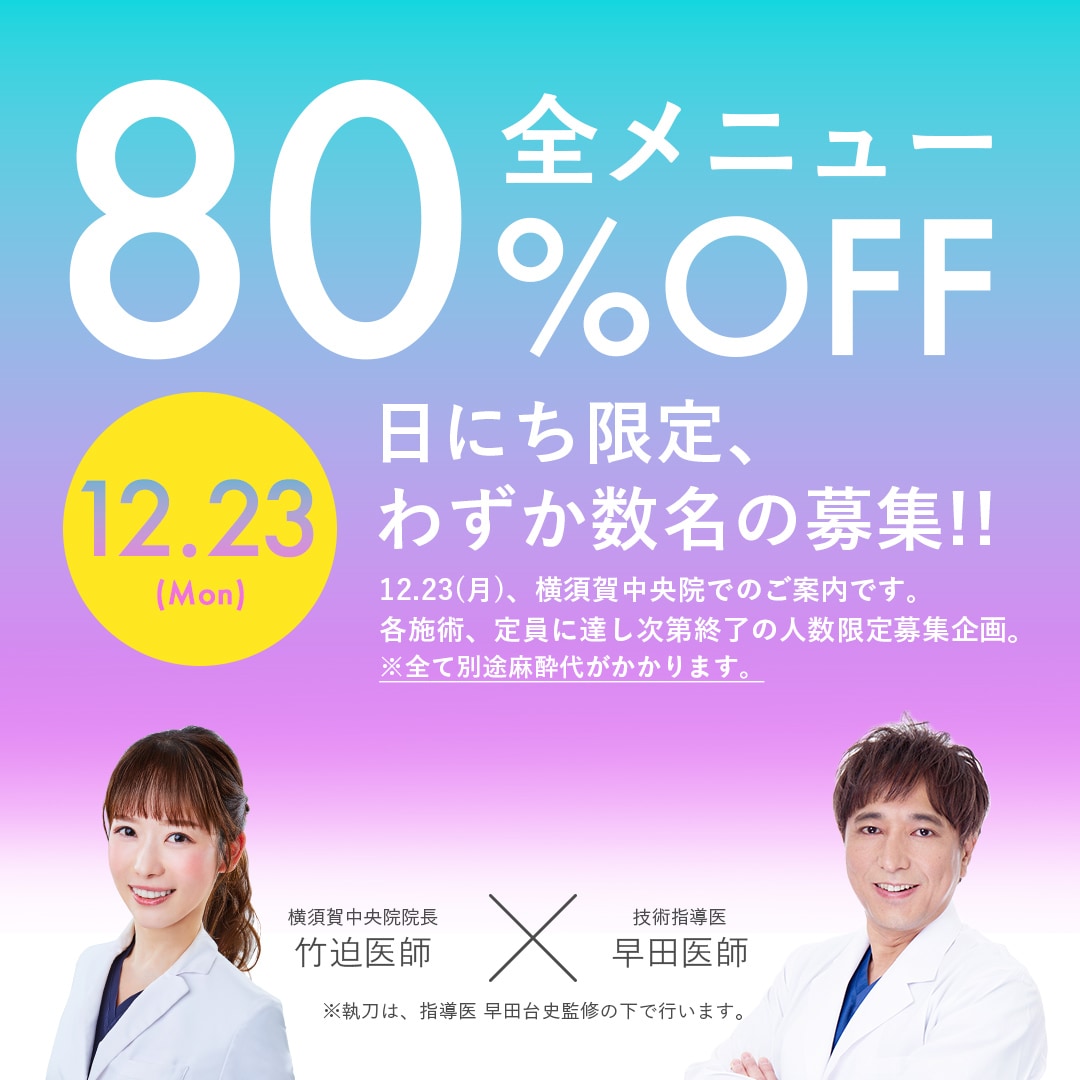 SBC横須賀中央院限定！BLACK FRIDAY(ブラックフライデー)実施中！