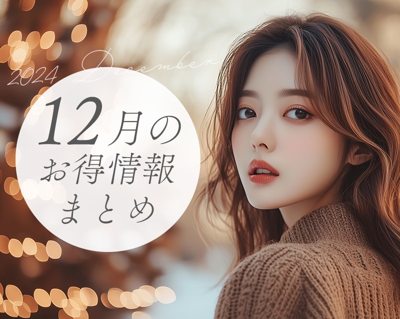 【12月のお得情報まとめ】 年内最後のスペシャルSALE