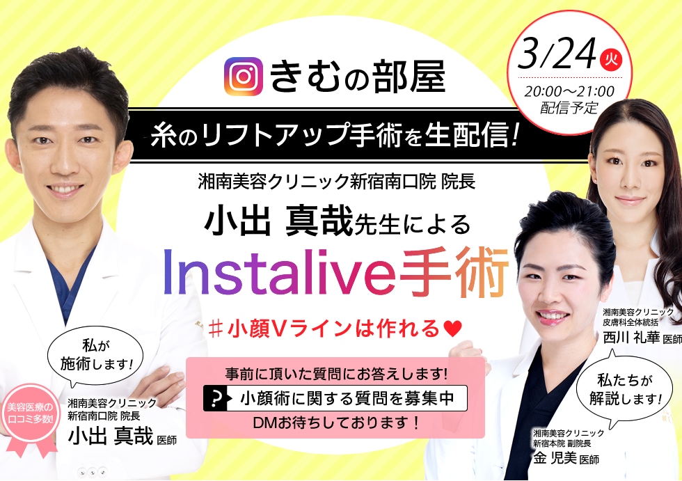 新宿本院副院長 金児美医師の大好評インスタライブ「きむの部屋」｜美容整形・美容外科・美容皮膚科なら湘南美容クリニック【公式】