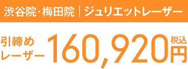 ジュリエットレーザー158,000円