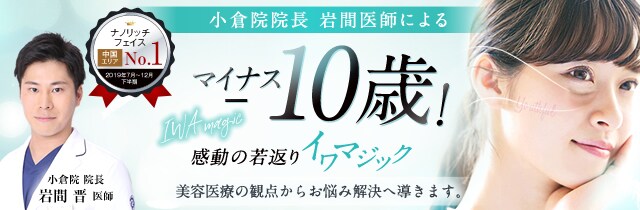 小倉院 湘南美容クリニック 美容整形 美容外科