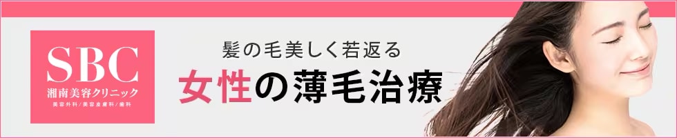 湘南美容クリニック 女性の薄毛治療