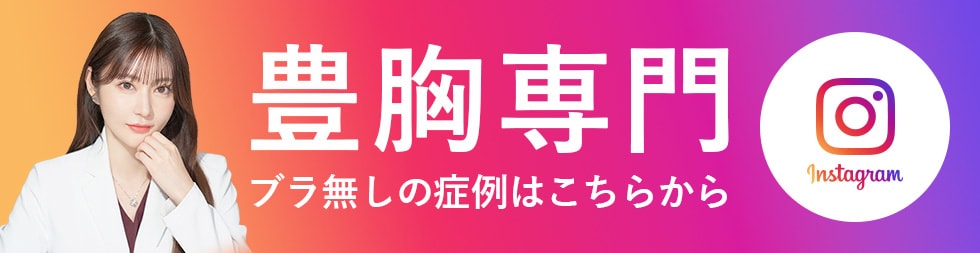 Instagram豊胸専門アカウントはこちら