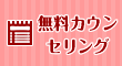 無料カウンセリング