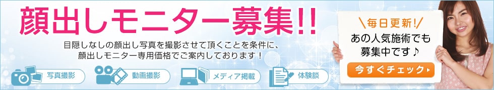 顔出しモニター募集!