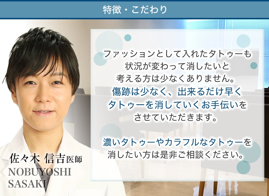 美容男子のぶ 仙台院副院長 佐々木信 タトゥー除去モニター募集 美容整形 美容外科の湘南美容クリニック