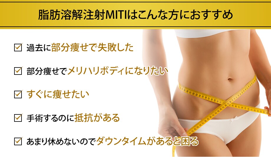 脂肪溶解注射miti 切らなくていい ダ 医療ダイエットモニター募集 美容整形 美容外科の湘南美容クリニック