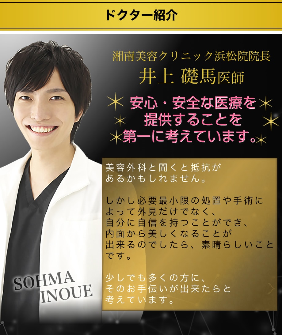 浜松院 院長 井上礎馬dr のバッカルフ フェイスラインモニター募集 美容整形 美容外科の湘南美容クリニック