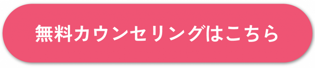 カウンセリング予約ボタン