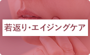若返り・エイジングケア