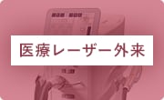 医療レーザー外来